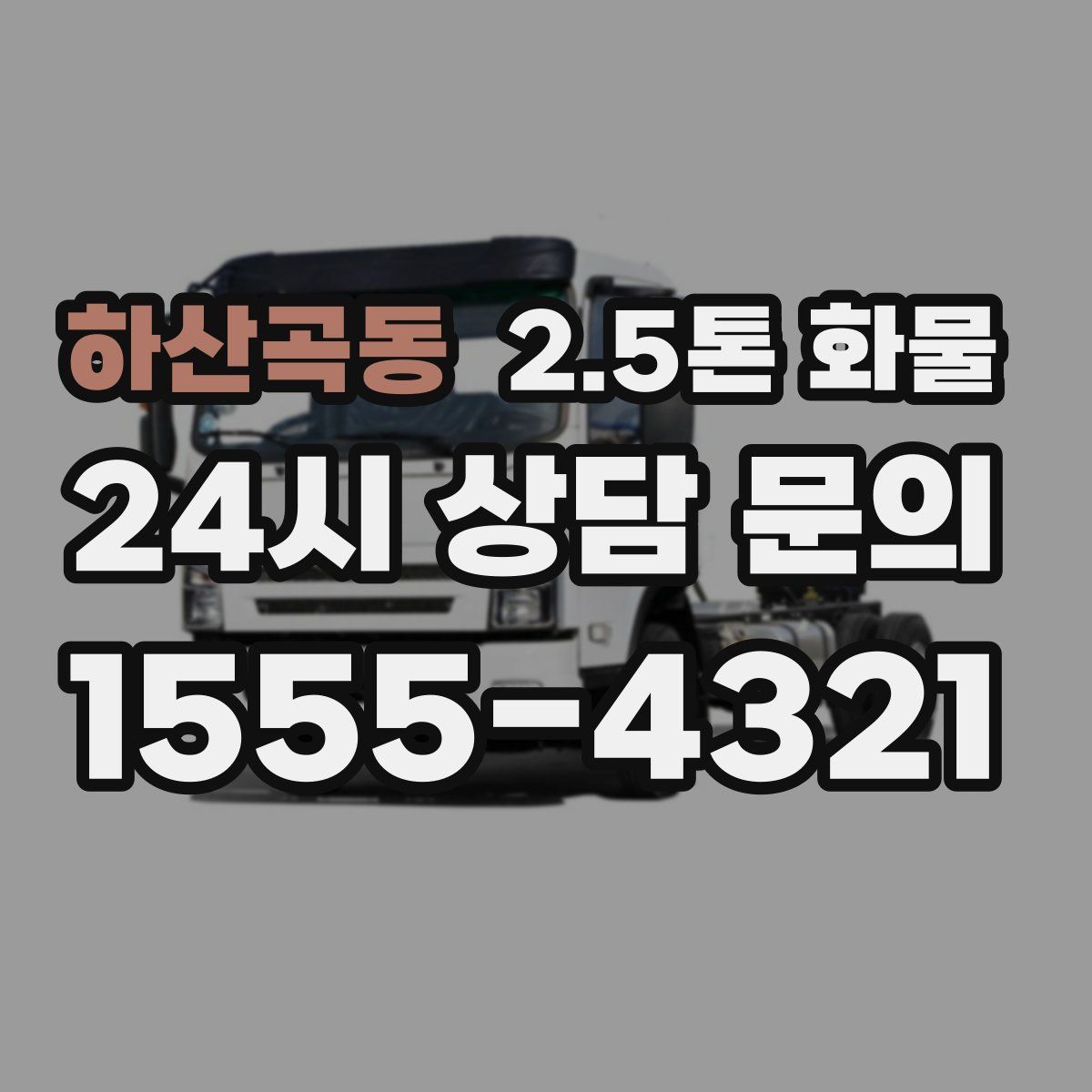 하산곡동 2.5톤 화물