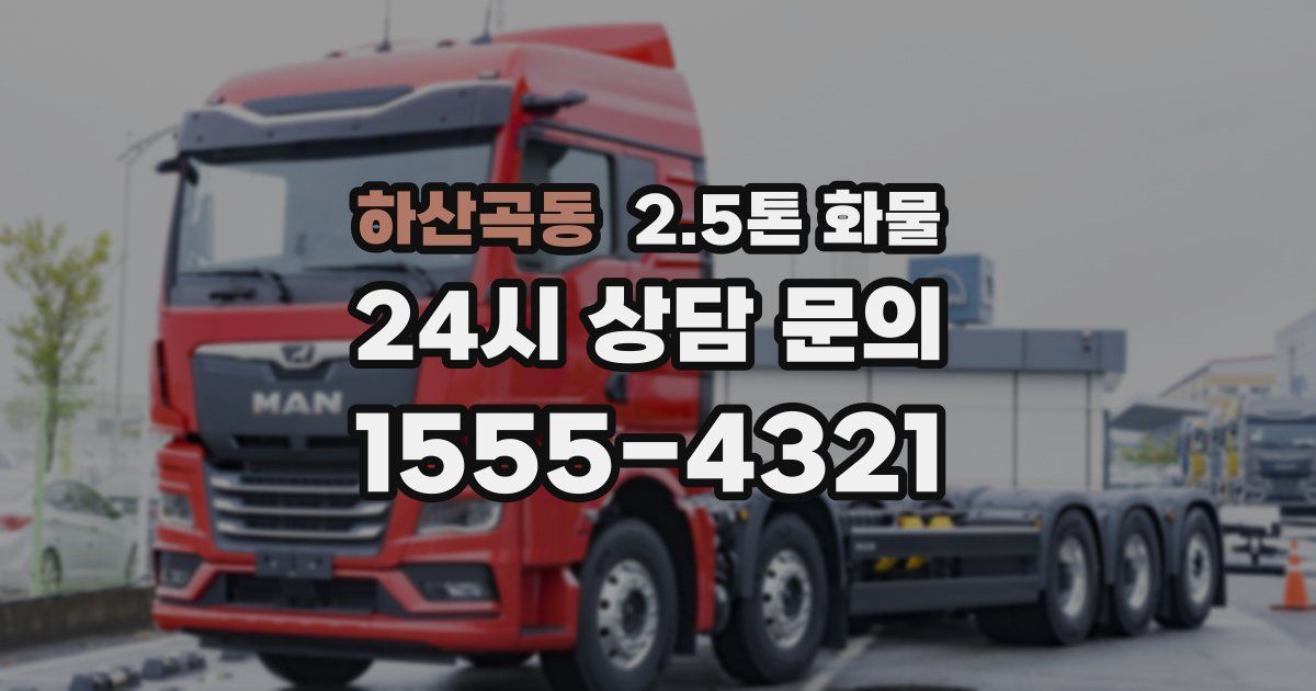 하산곡동 2.5톤 화물