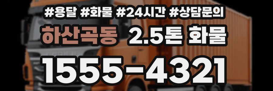 하산곡동 2.5톤 화물