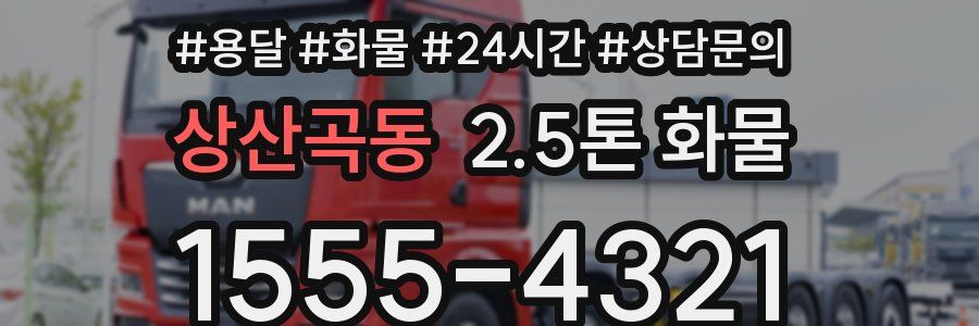 상산곡동 2.5톤 화물