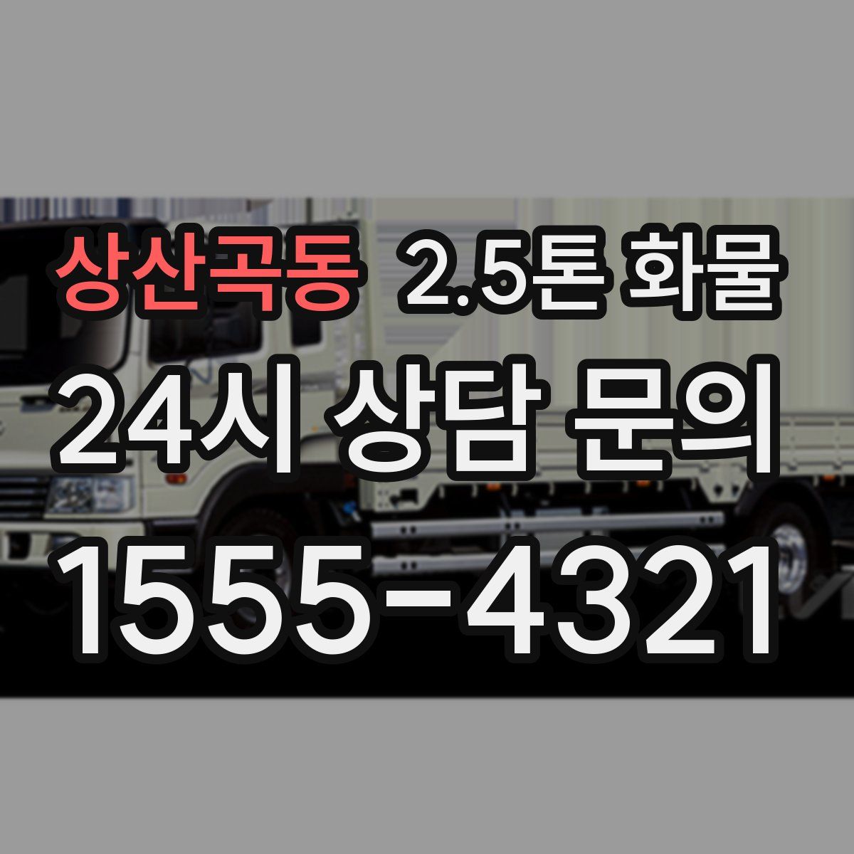 상산곡동 2.5톤 화물