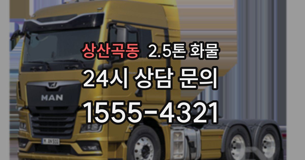 상산곡동 2.5톤 화물