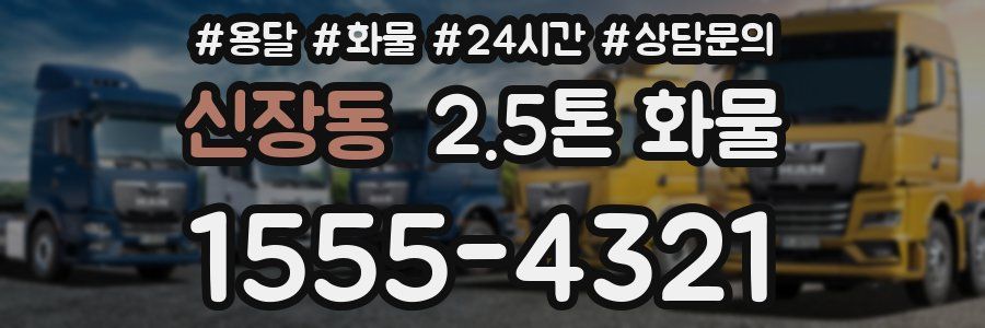 신장동 2.5톤 화물