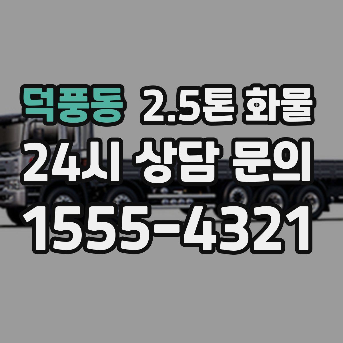 덕풍동 2.5톤 화물