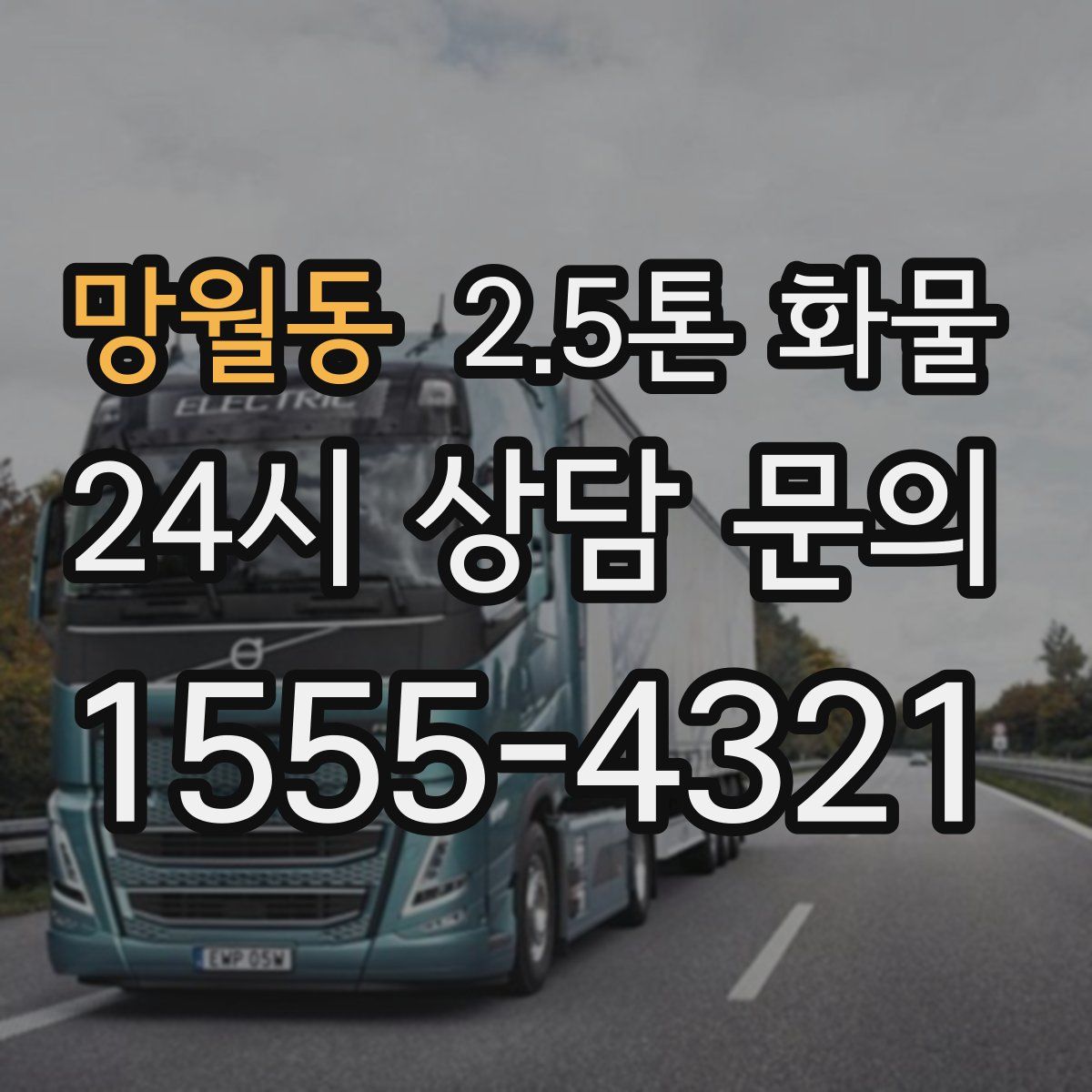 망월동 2.5톤 화물