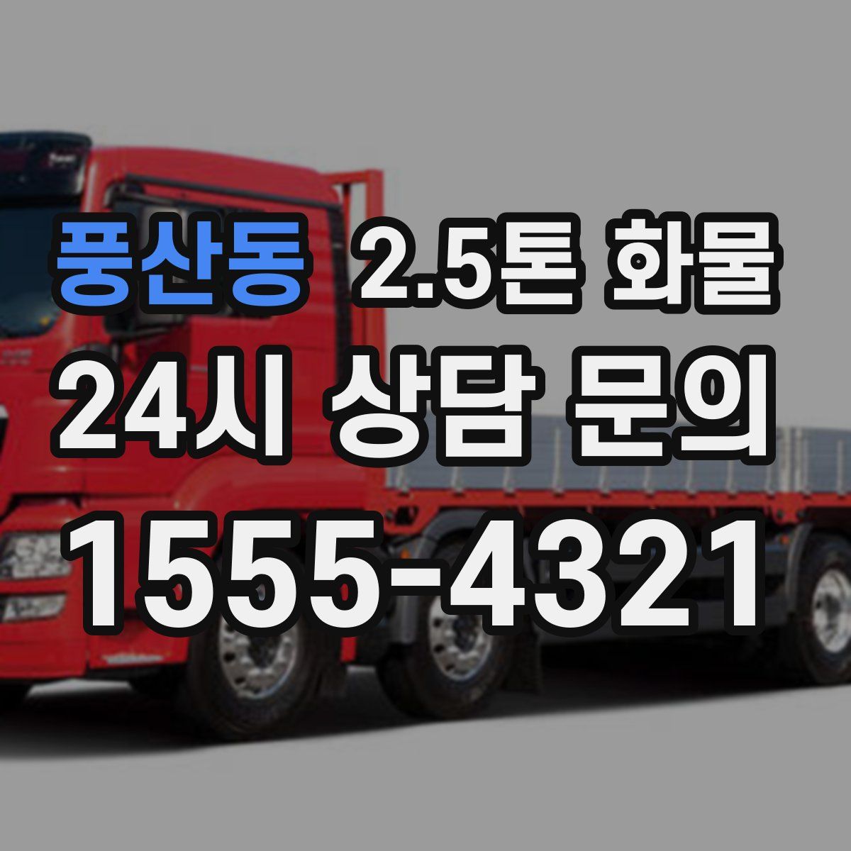 풍산동 2.5톤 화물
