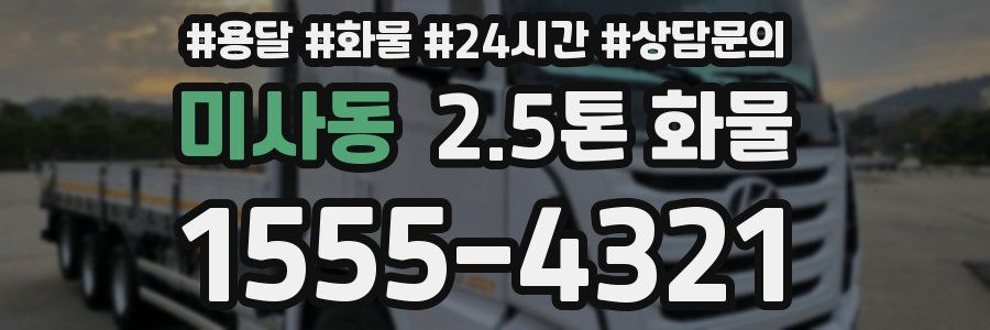 미사동 2.5톤 화물