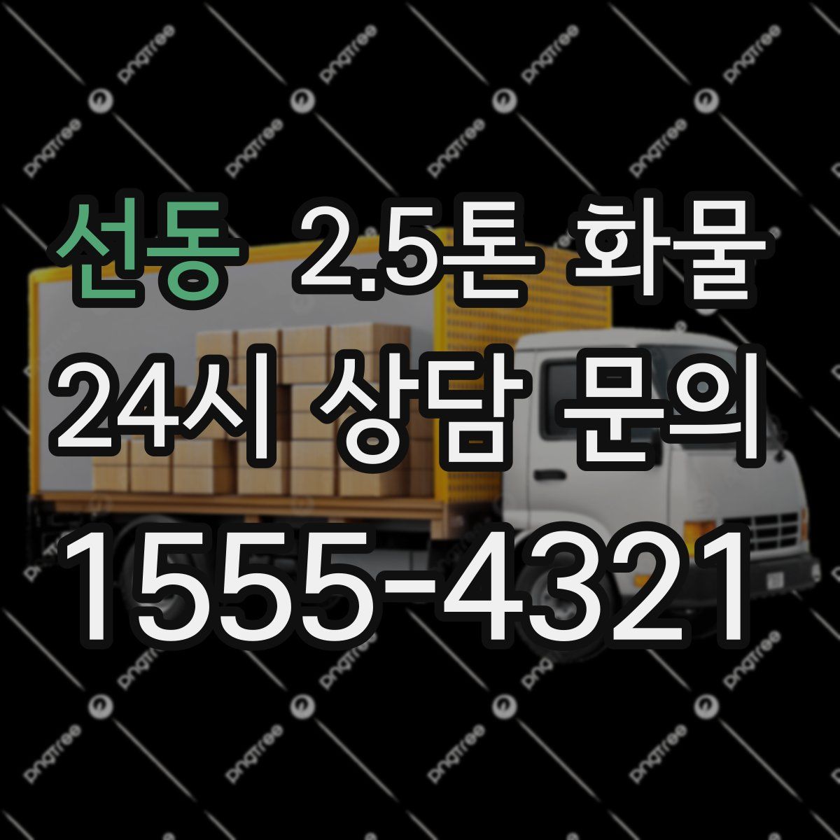 선동 2.5톤 화물