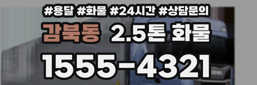 감북동 2.5톤 화물