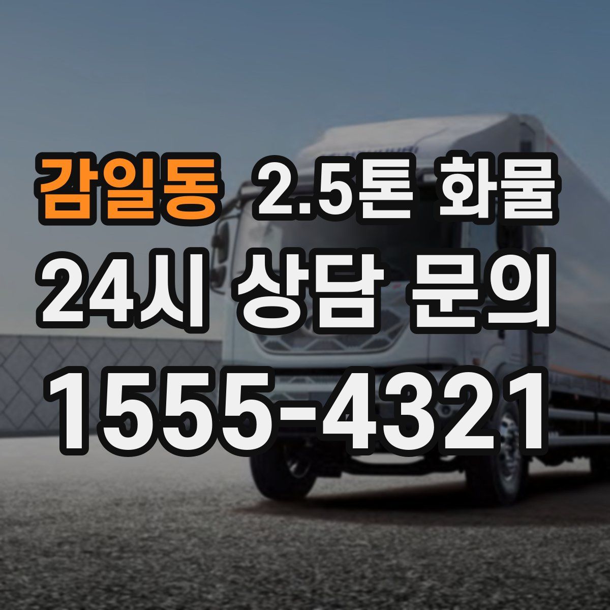 감일동 2.5톤 화물