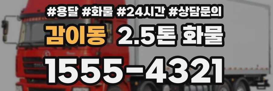 감이동 2.5톤 화물