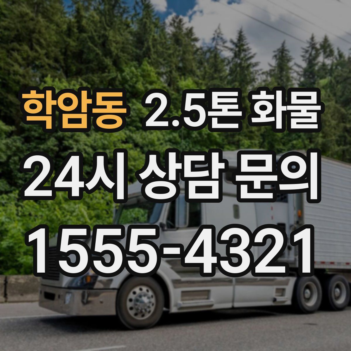 학암동 2.5톤 화물
