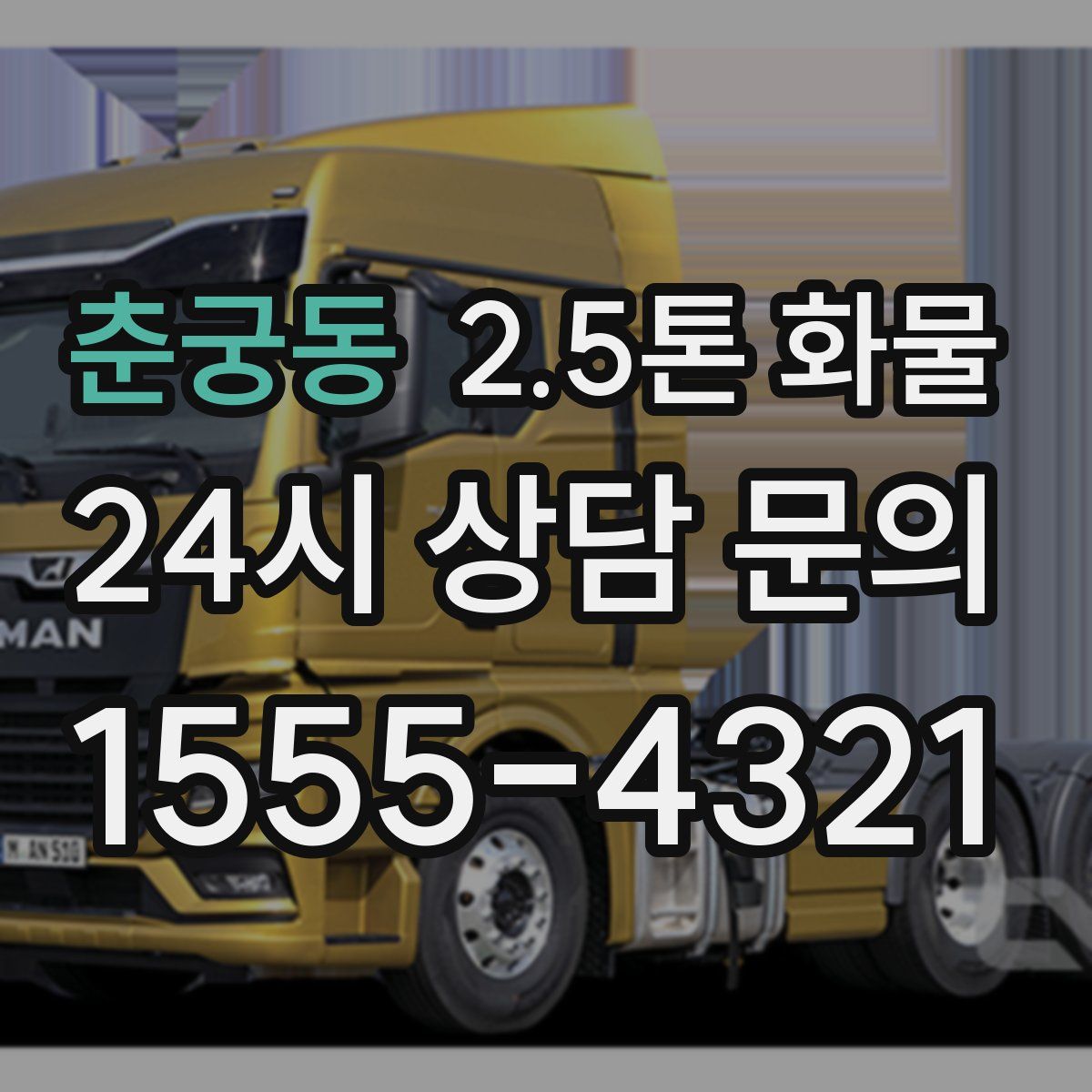 춘궁동 2.5톤 화물