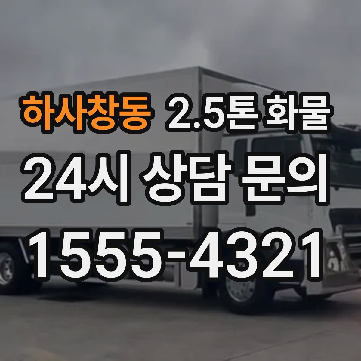 하사창동 2.5톤 화물