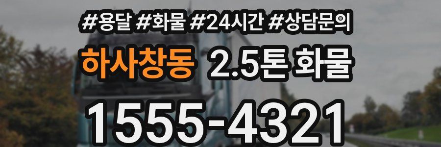 하사창동 2.5톤 화물