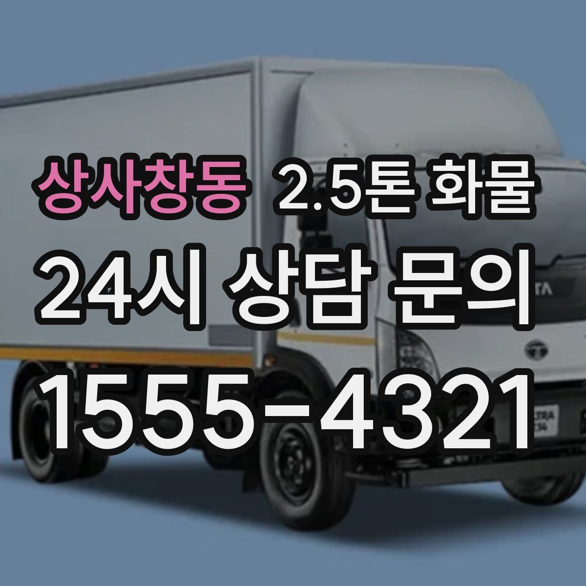 상사창동 2.5톤 화물