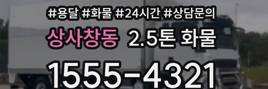 상사창동 2.5톤 화물