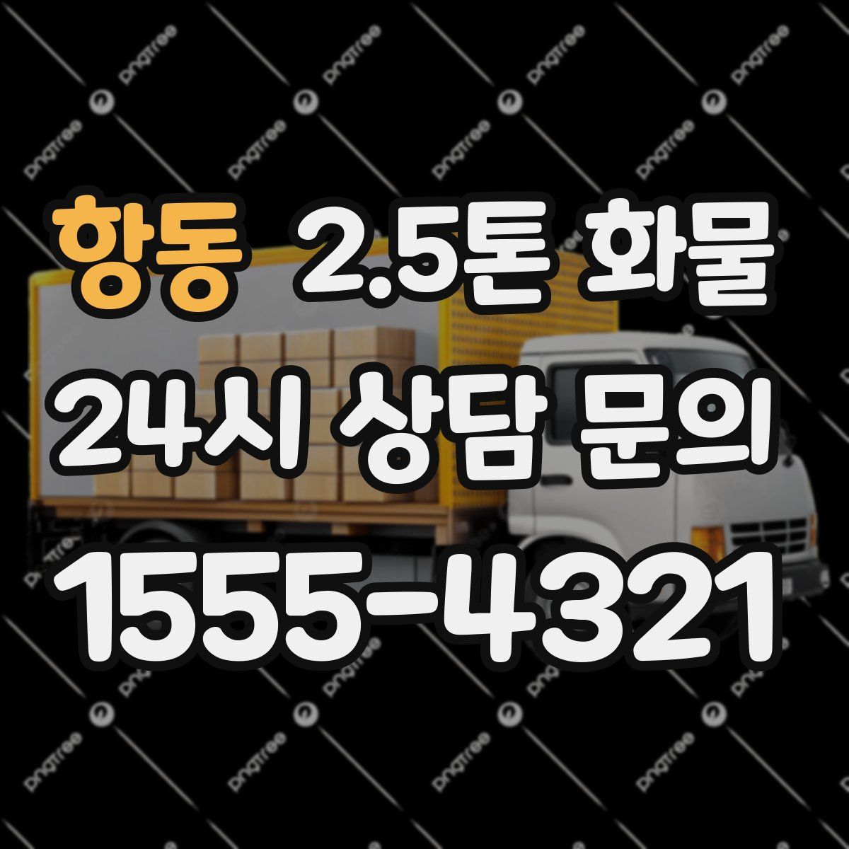 항동 2.5톤 화물