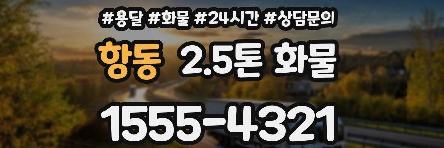 항동 2.5톤 화물