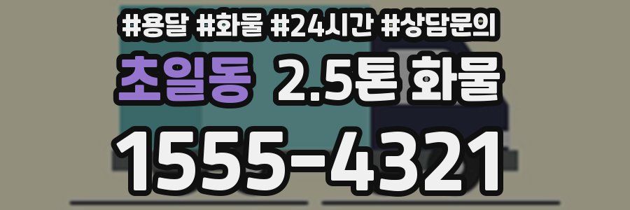 초일동 2.5톤 화물