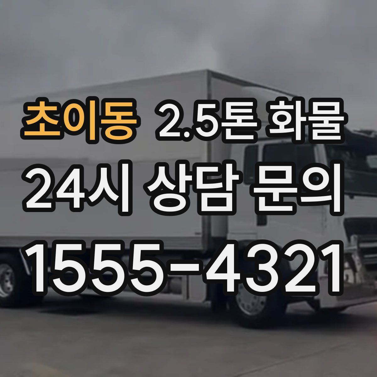초이동 2.5톤 화물