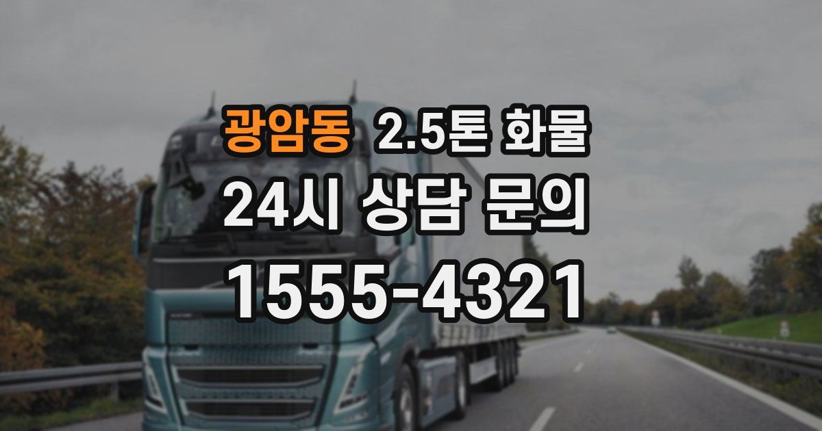 광암동 2.5톤 화물