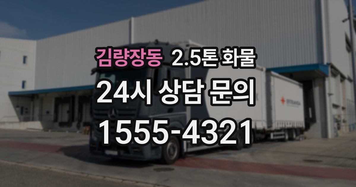 김량장동 2.5톤 화물