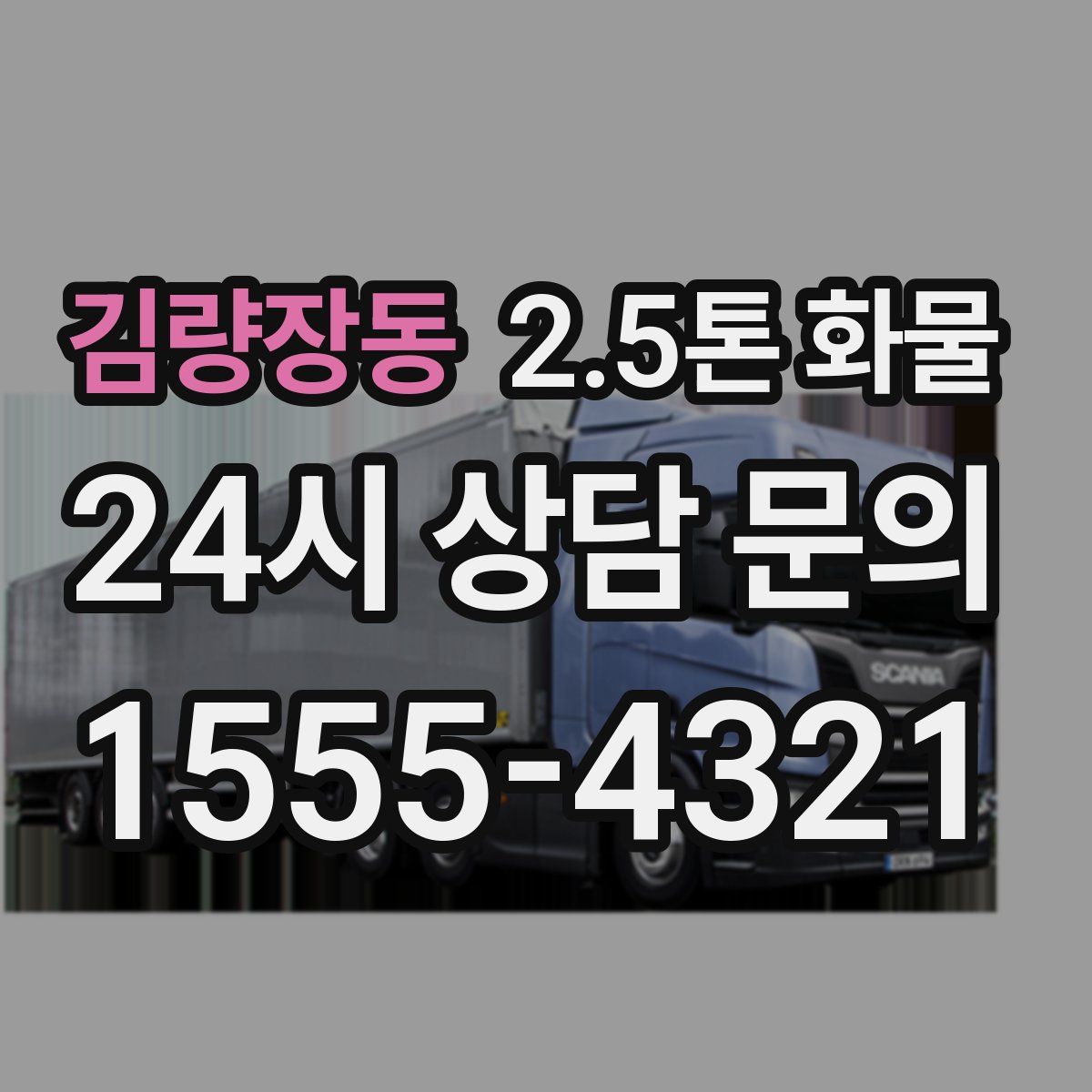 김량장동 2.5톤 화물