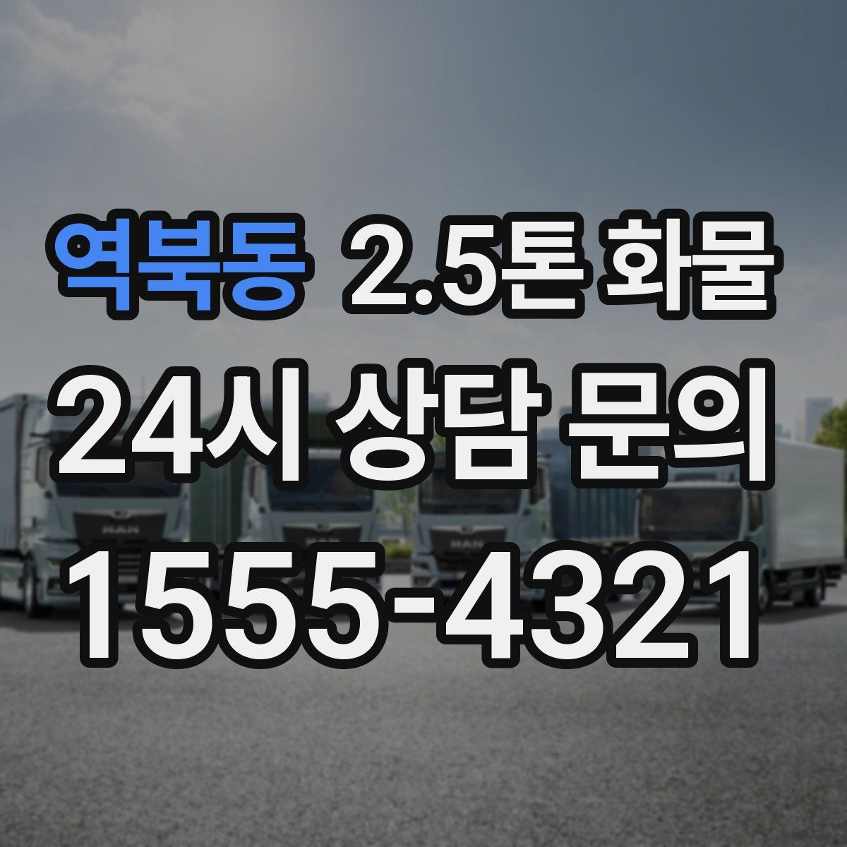역북동 2.5톤 화물