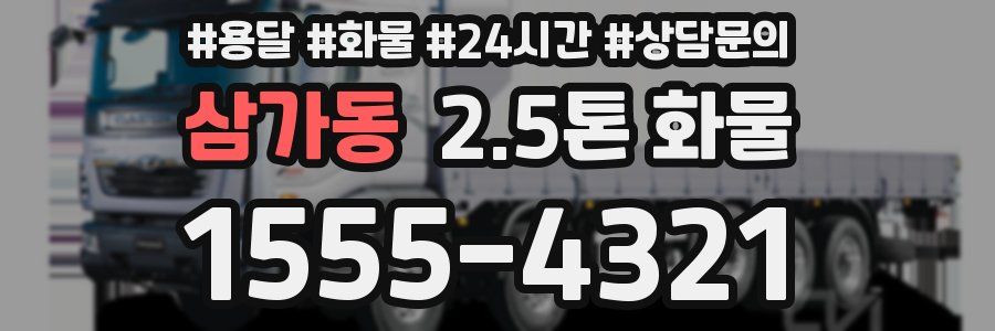 삼가동 2.5톤 화물