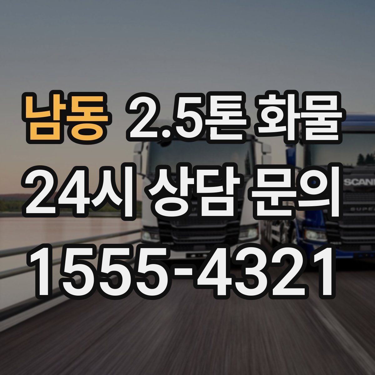 남동 2.5톤 화물