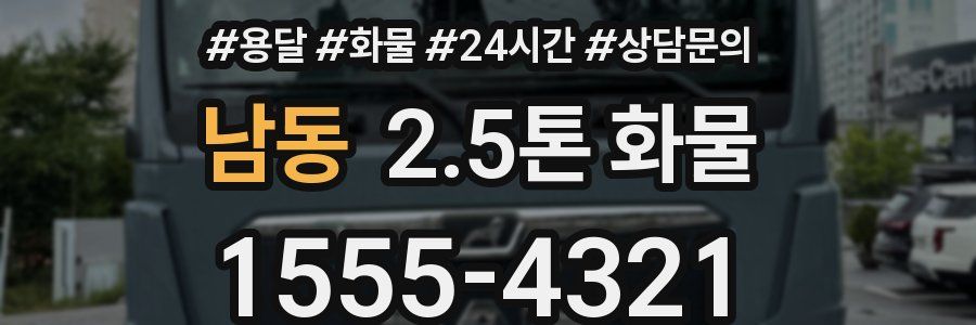 남동 2.5톤 화물