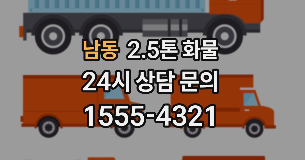 남동 2.5톤 화물