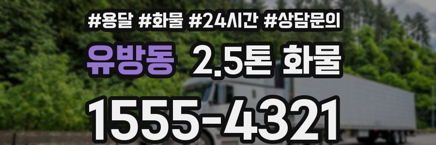 유방동 2.5톤 화물