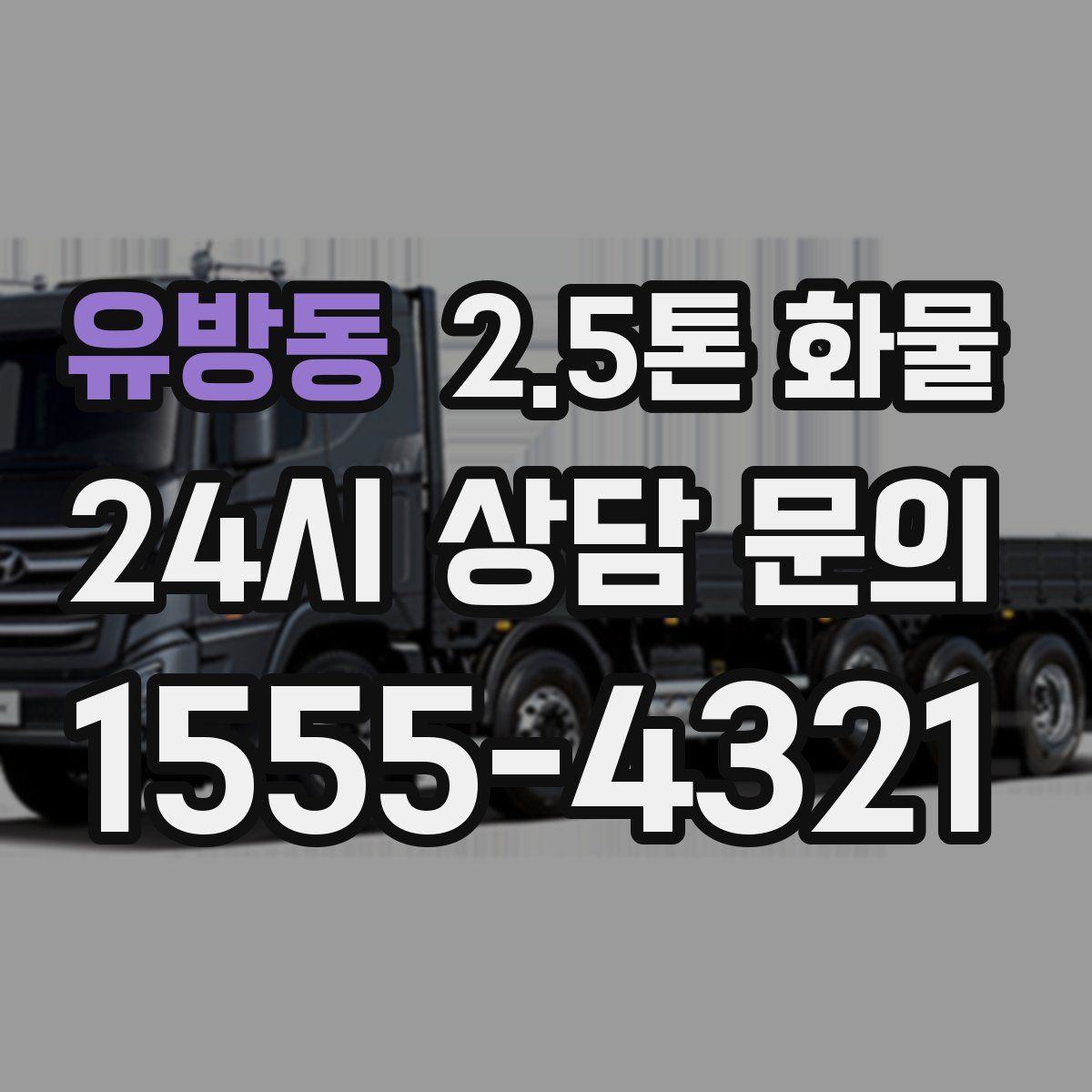 유방동 2.5톤 화물