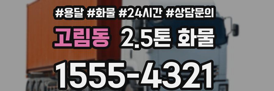 고림동 2.5톤 화물