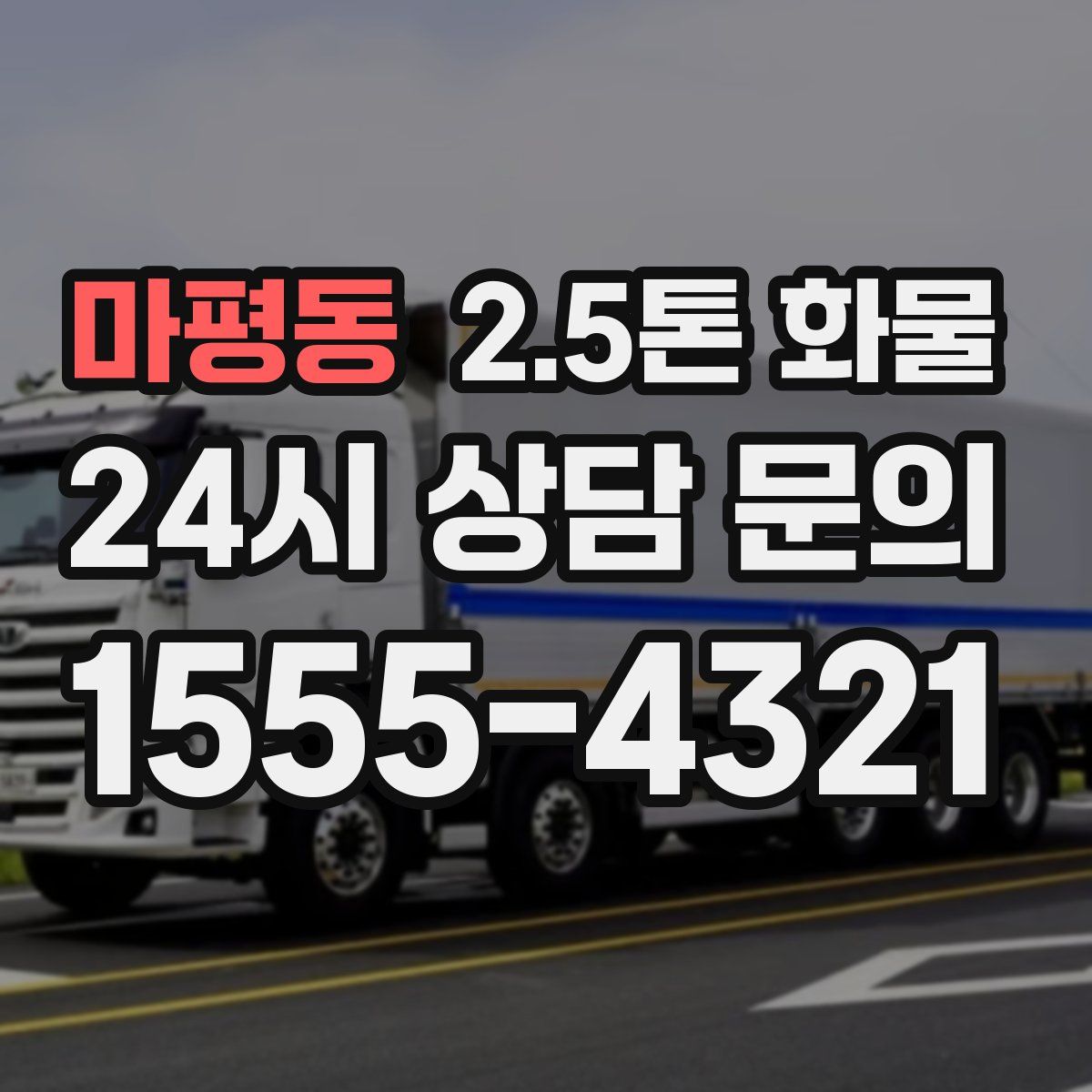 마평동 2.5톤 화물