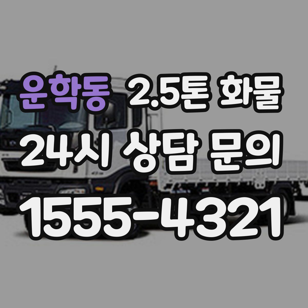 운학동 2.5톤 화물