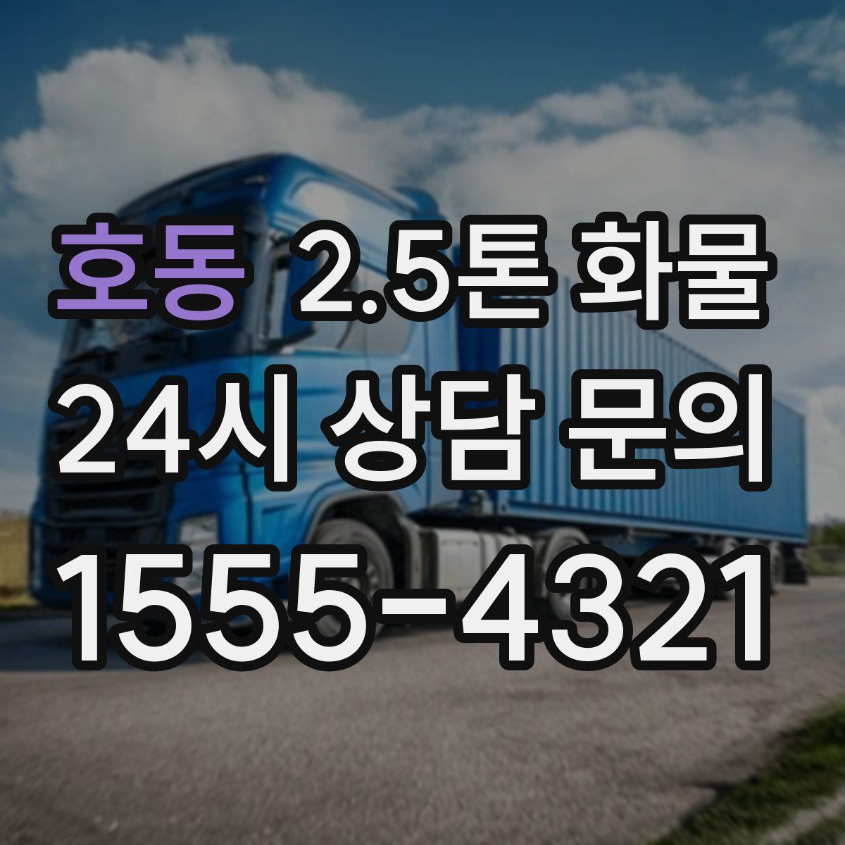 호동 2.5톤 화물