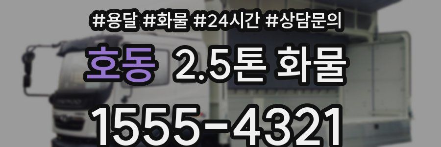 호동 2.5톤 화물
