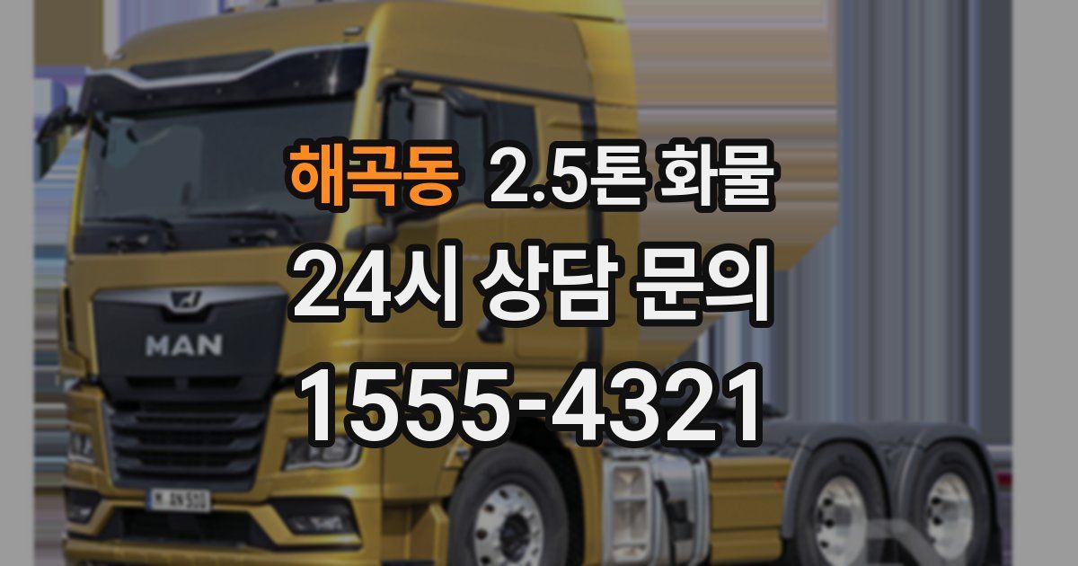 해곡동 2.5톤 화물