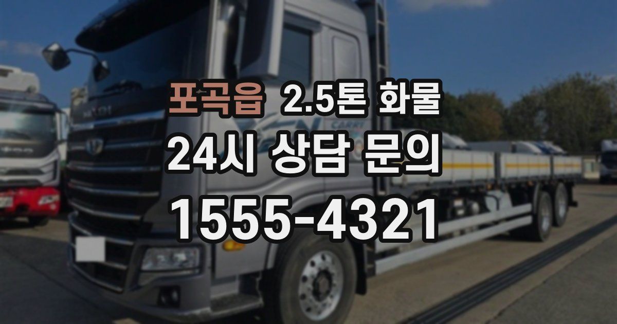 포곡읍 2.5톤 화물