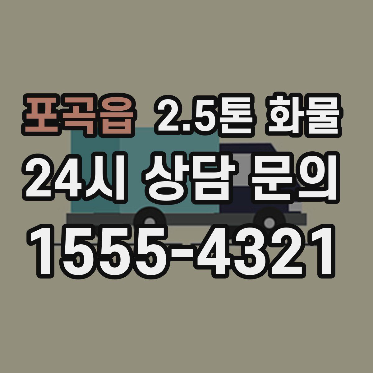 포곡읍 2.5톤 화물