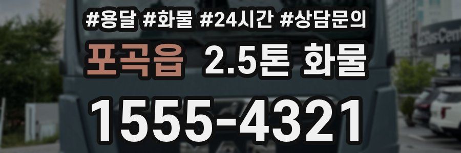 포곡읍 2.5톤 화물