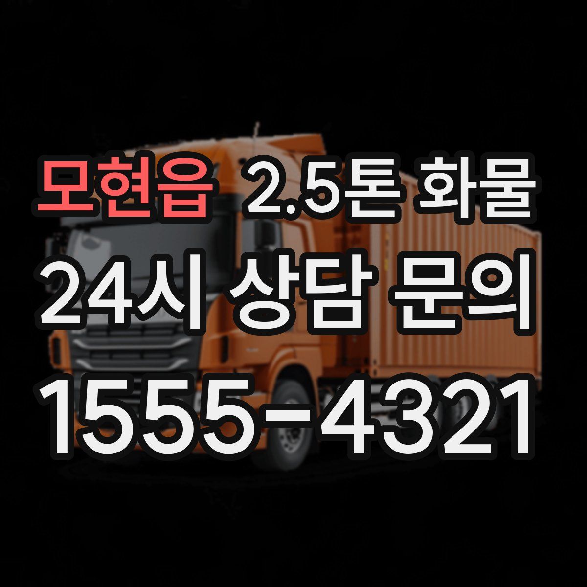 모현읍 2.5톤 화물