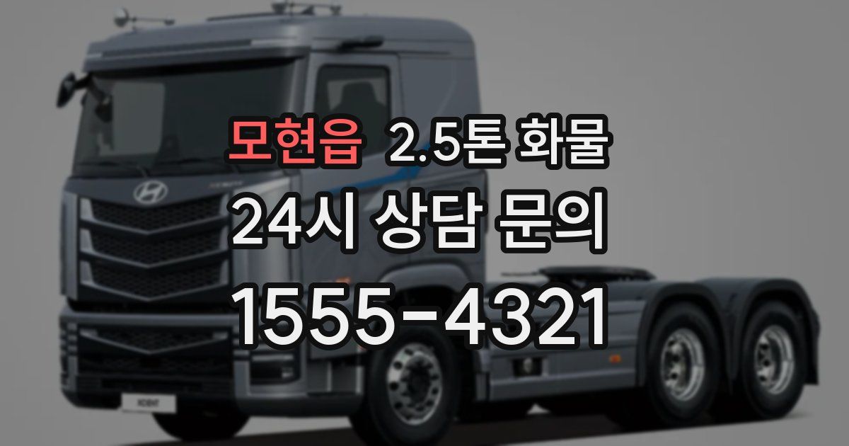모현읍 2.5톤 화물