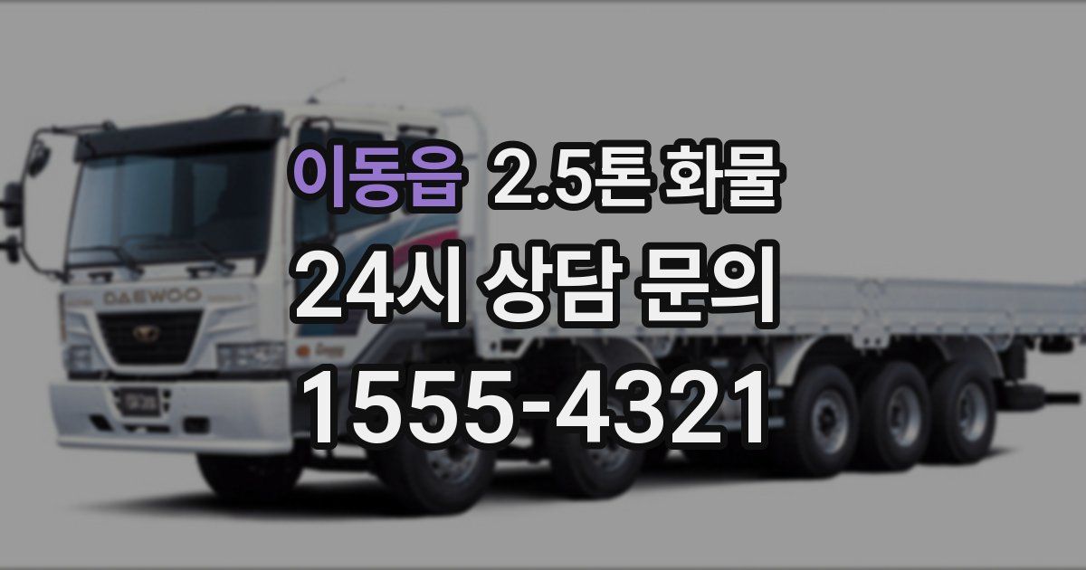 이동읍 2.5톤 화물