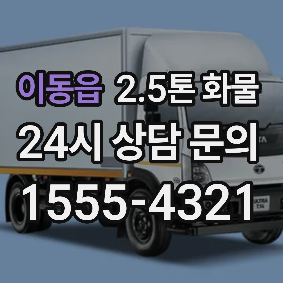 이동읍 2.5톤 화물