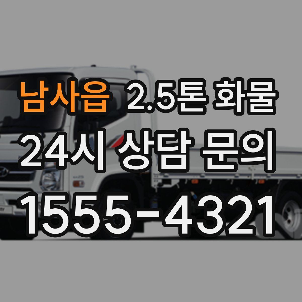 남사읍 2.5톤 화물