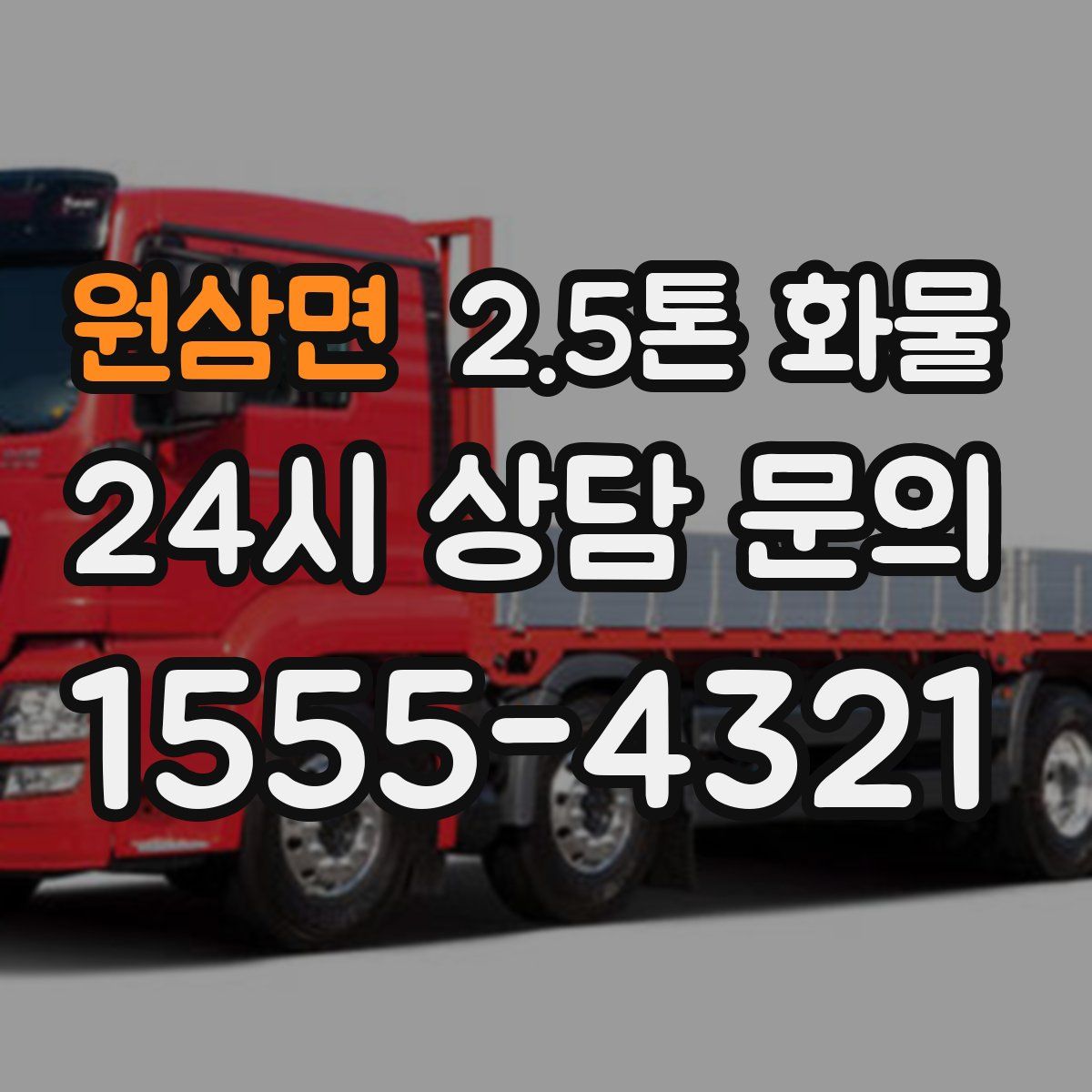 원삼면 2.5톤 화물